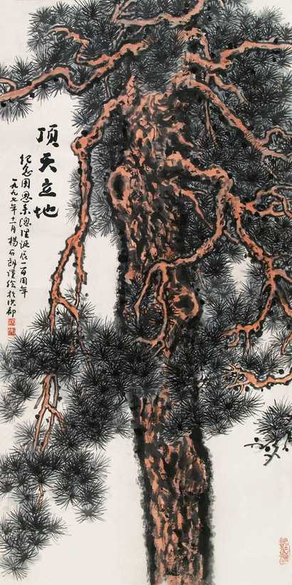 杨石朗 1997年作 顶天立地 立轴